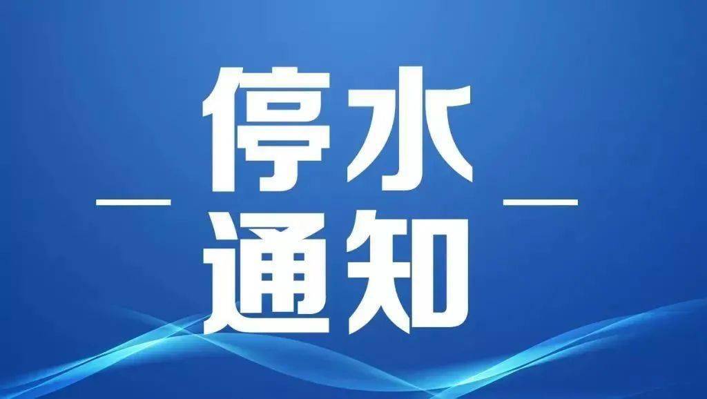 禹州最新停水事件分析及影响探讨