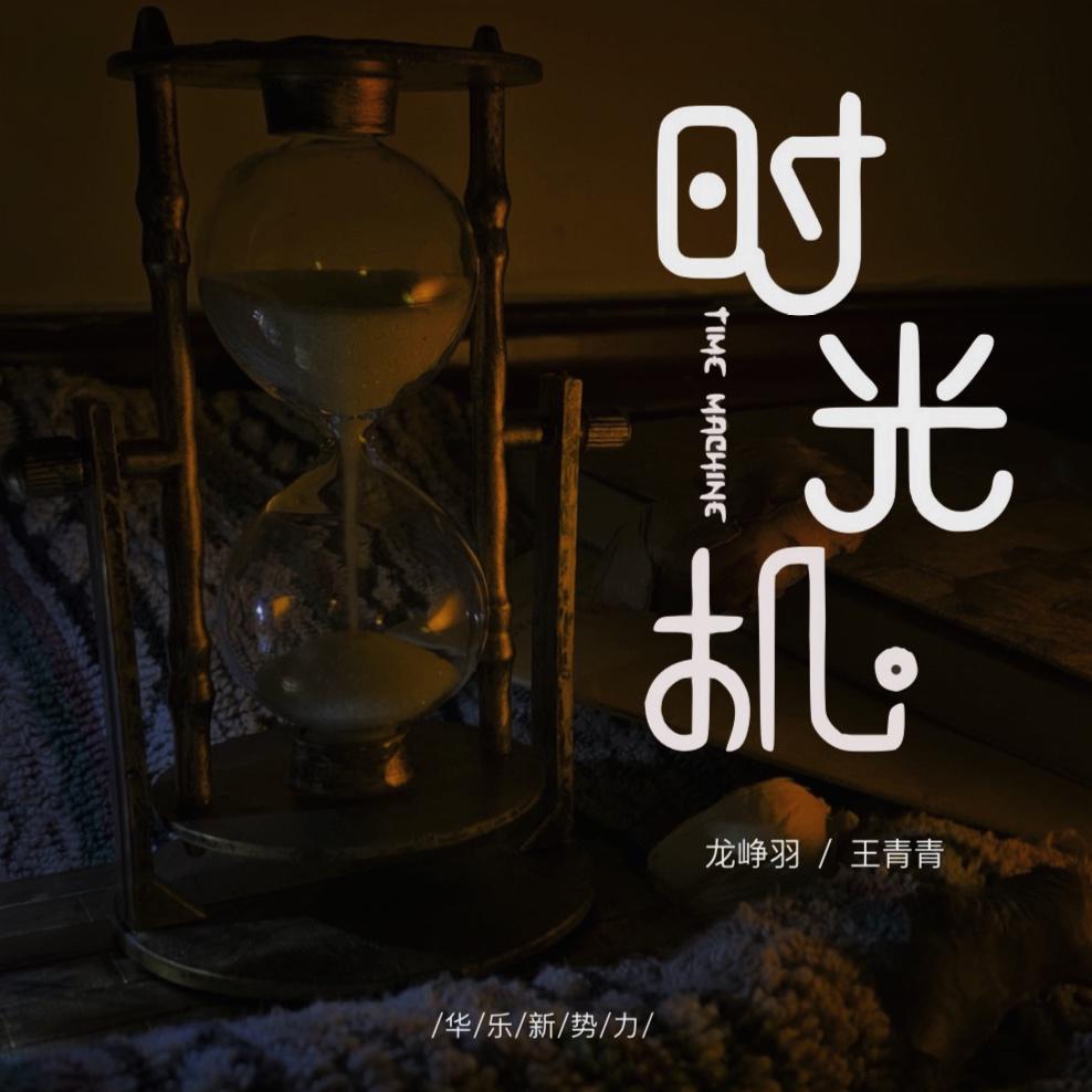 最新时光机，超越时空的遐想与现实的碰撞探索