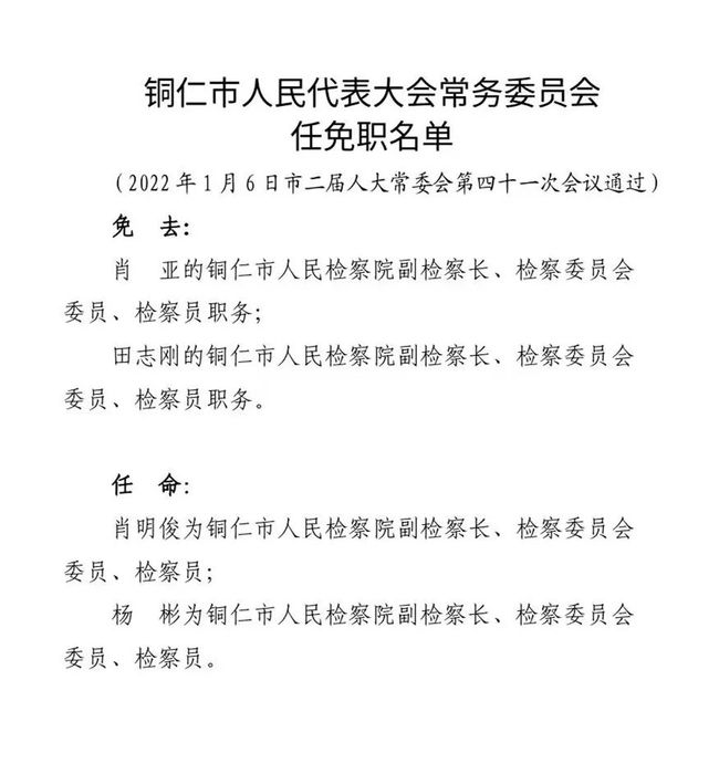 铜仁市人事任免信息，力量变革与成就之路的指引