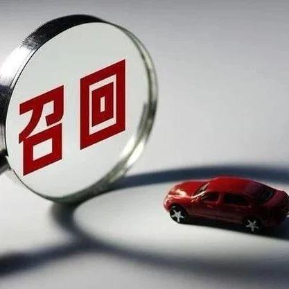 最新汽车召回信息解析，您的爱车是否在其中？
