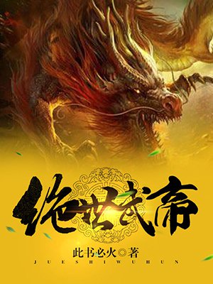 龙血武帝最新章节，武帝日常与友情之光的闪耀