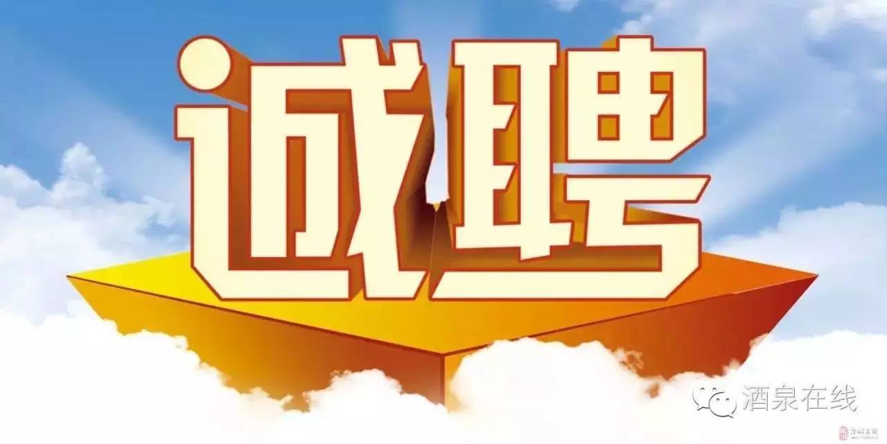酒泉最新招聘信息，启程学习、变化与自信的新篇章