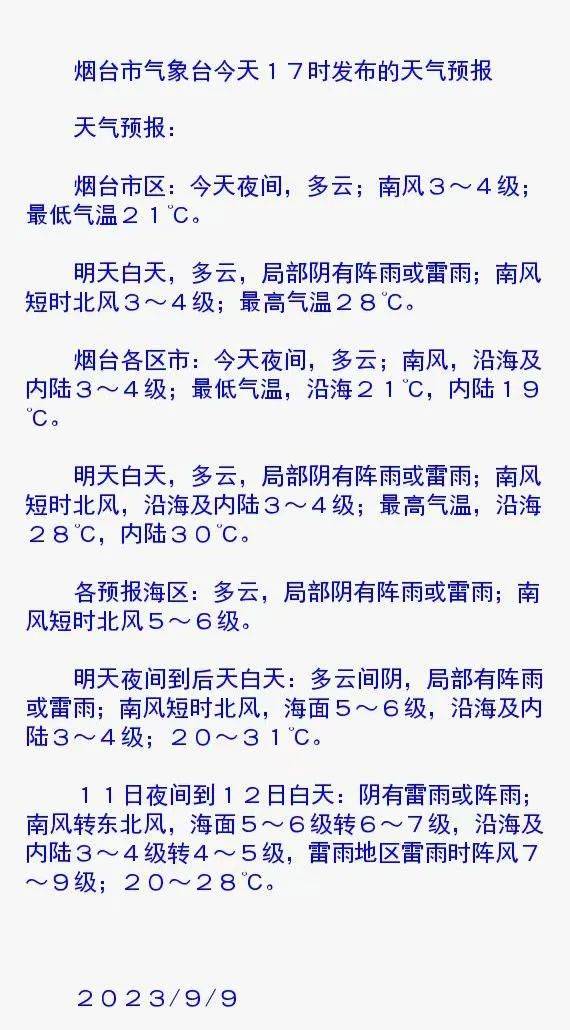 烟台天气预报最新更新，掌握天气动态，畅游无忧