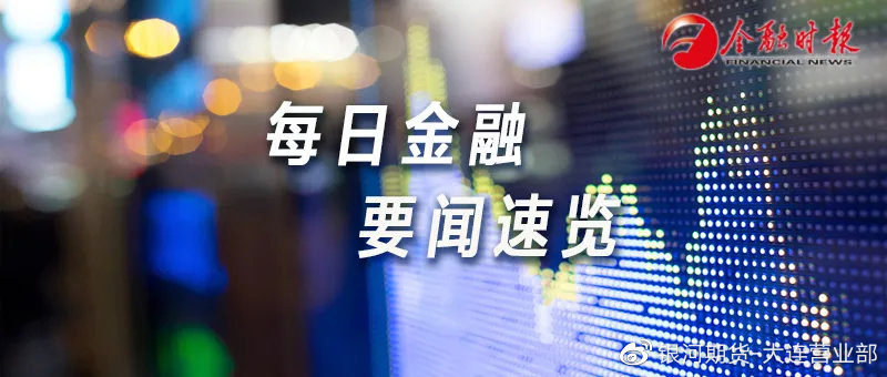 今日财经快讯概览
